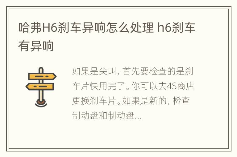 哈弗H6刹车异响怎么处理 h6刹车有异响