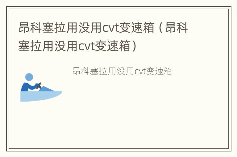 昂科塞拉用没用cvt变速箱（昂科塞拉用没用cvt变速箱）