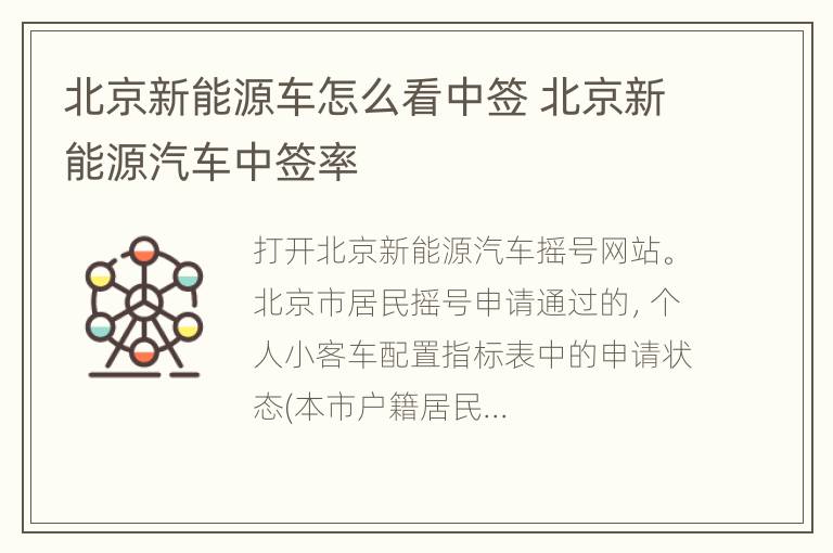 北京新能源车怎么看中签 北京新能源汽车中签率