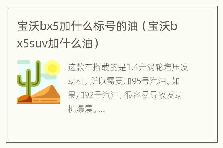 宝沃bx5加什么标号的油（宝沃bx5suv加什么油）