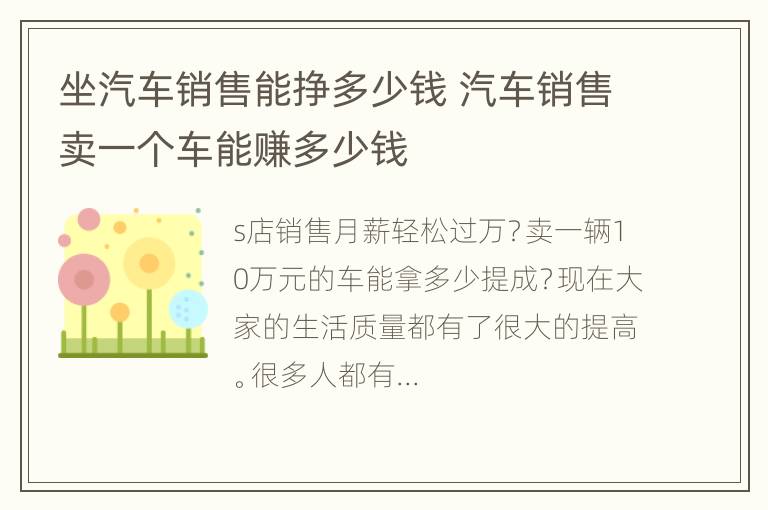 坐汽车销售能挣多少钱 汽车销售卖一个车能赚多少钱