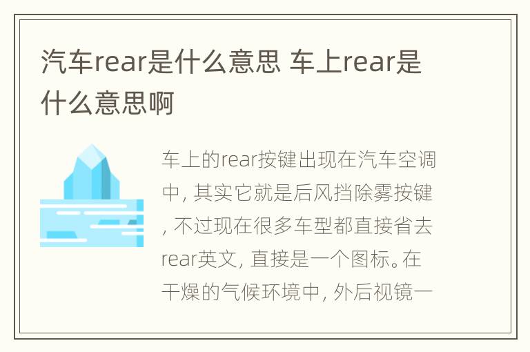 汽车rear是什么意思 车上rear是什么意思啊