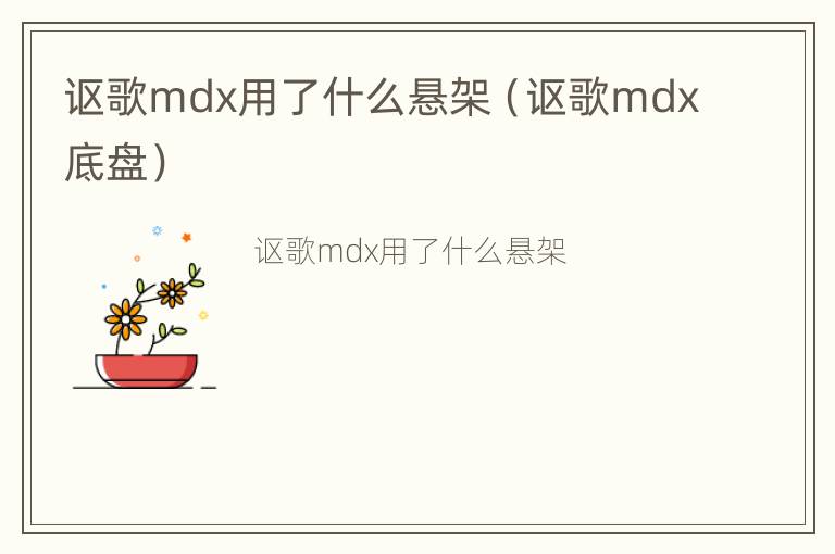 讴歌mdx用了什么悬架（讴歌mdx底盘）