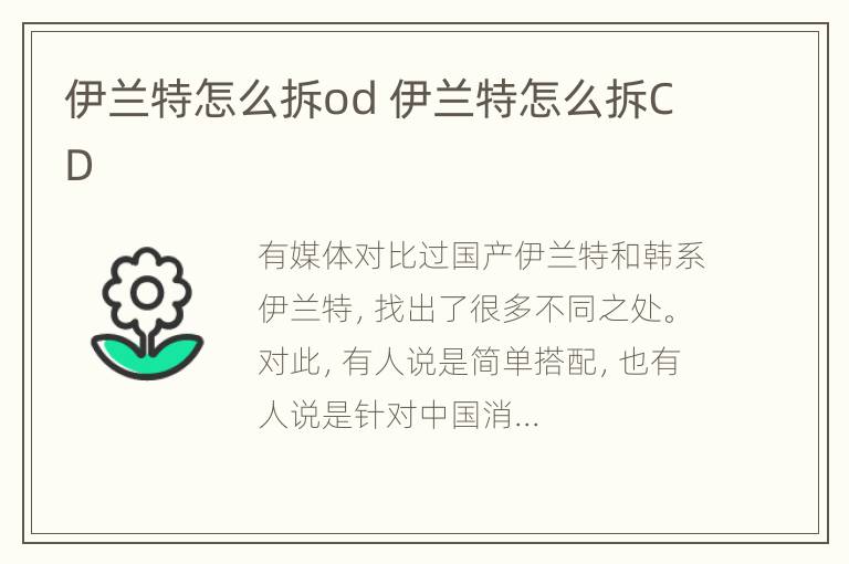 伊兰特怎么拆od 伊兰特怎么拆CD