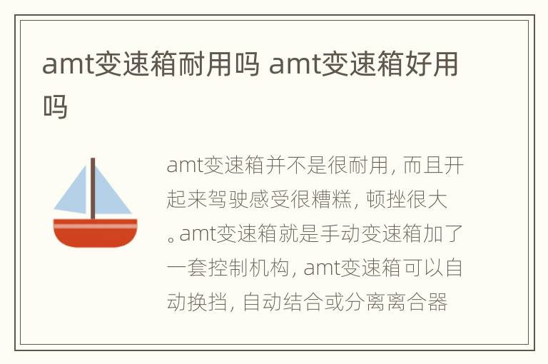 amt变速箱耐用吗 amt变速箱好用吗