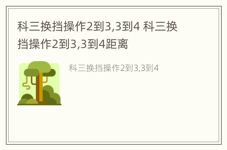 科三换挡操作2到3,3到4 科三换挡操作2到3,3到4距离