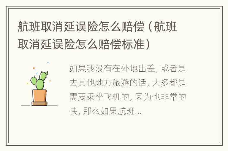 航班取消延误险怎么赔偿（航班取消延误险怎么赔偿标准）