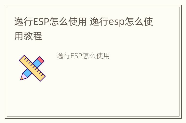 逸行ESP怎么使用 逸行esp怎么使用教程