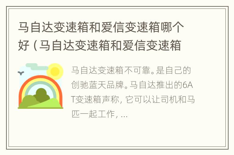 马自达变速箱和爱信变速箱哪个好（马自达变速箱和爱信变速箱哪个好用）