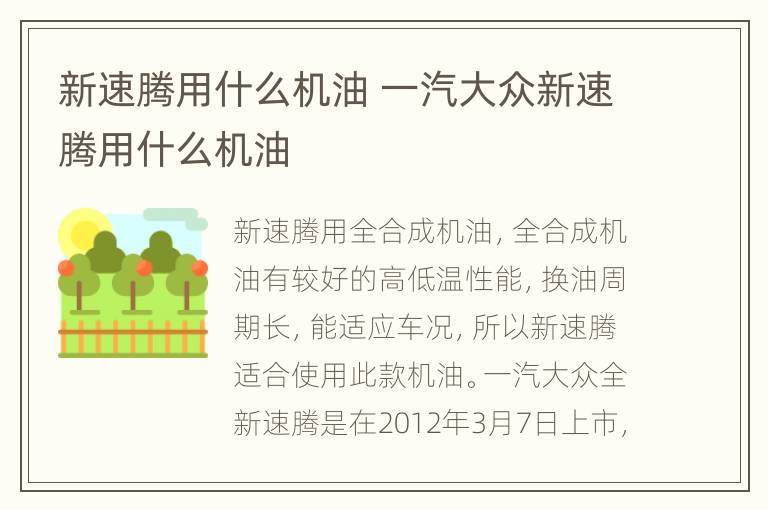 新速腾用什么机油 一汽大众新速腾用什么机油