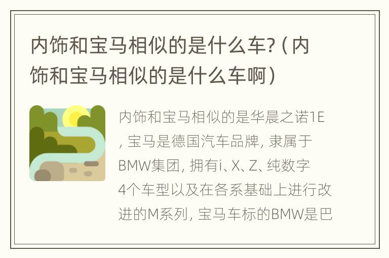 内饰和宝马相似的是什么车?（内饰和宝马相似的是什么车啊）