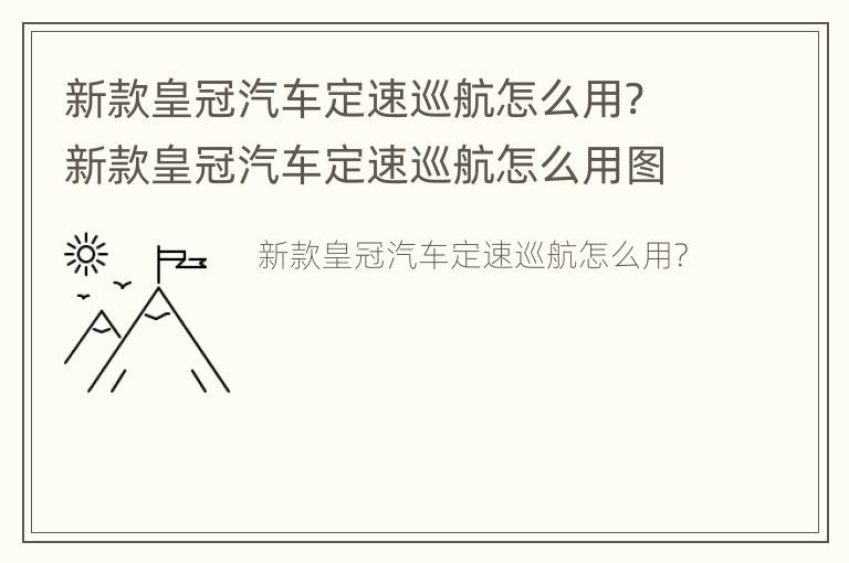 新款皇冠汽车定速巡航怎么用? 新款皇冠汽车定速巡航怎么用图解