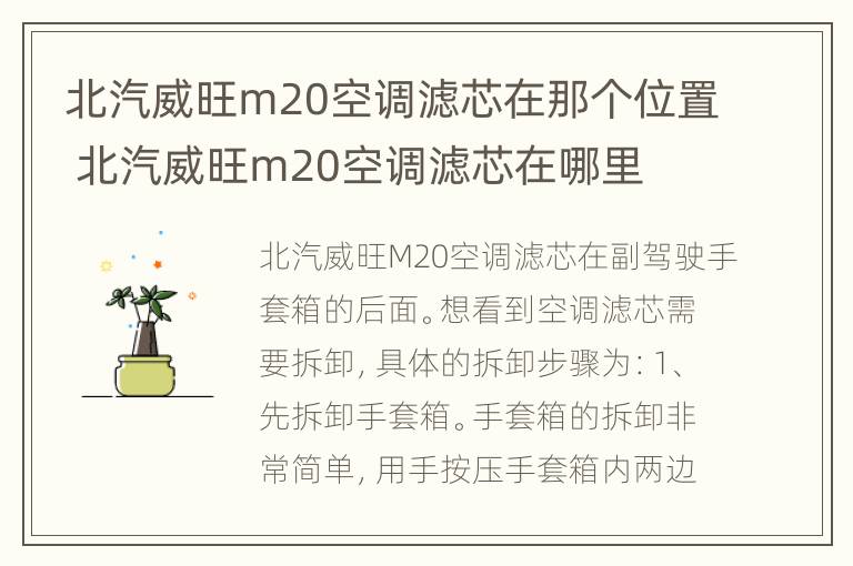 北汽威旺m20空调滤芯在那个位置 北汽威旺m20空调滤芯在哪里