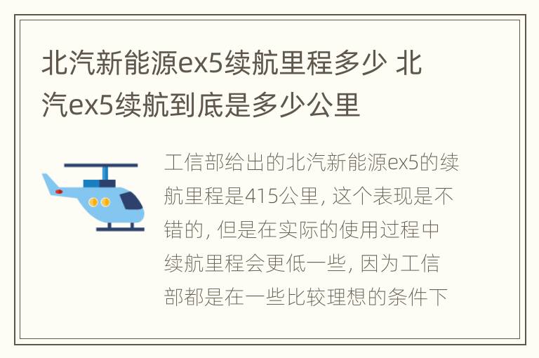 北汽新能源ex5续航里程多少 北汽ex5续航到底是多少公里