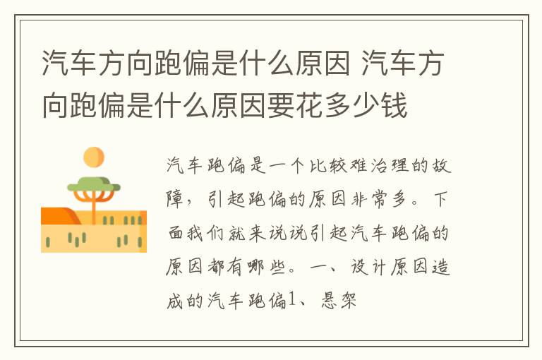 汽车方向跑偏是什么原因 汽车方向跑偏是什么原因要花多少钱