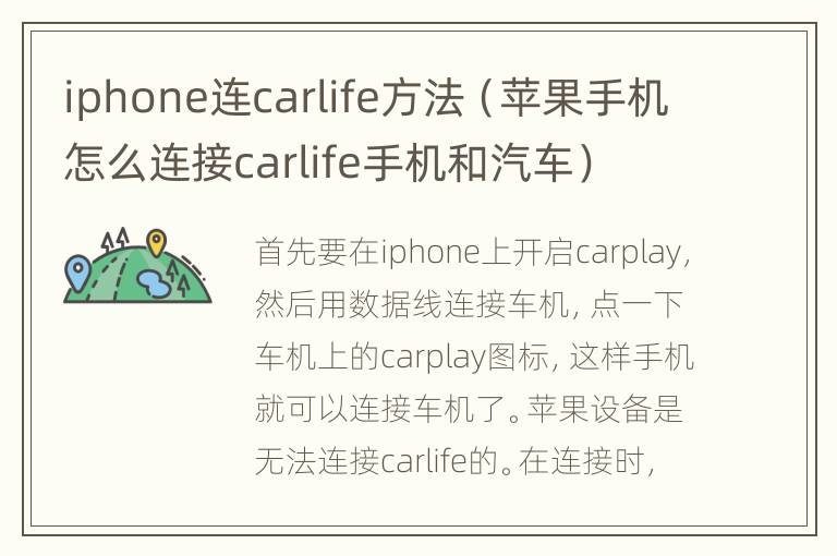 iphone连carlife方法（苹果手机怎么连接carlife手机和汽车）