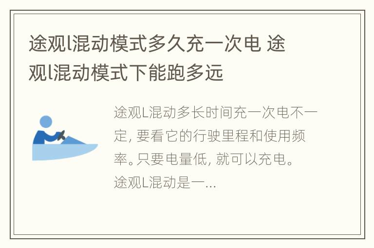 途观l混动模式多久充一次电 途观l混动模式下能跑多远