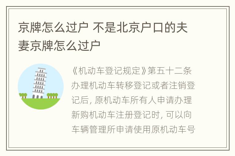 京牌怎么过户 不是北京户口的夫妻京牌怎么过户