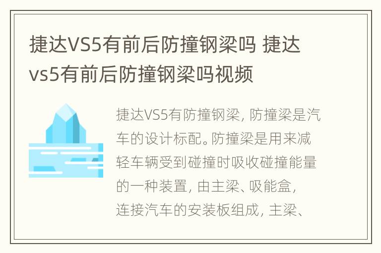 捷达VS5有前后防撞钢梁吗 捷达vs5有前后防撞钢梁吗视频