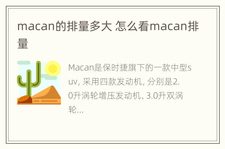 macan的排量多大 怎么看macan排量