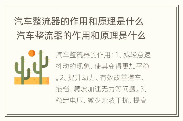 汽车整流器的作用和原理是什么 汽车整流器的作用和原理是什么意思