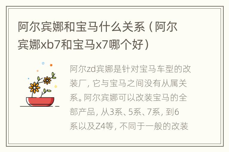 阿尔宾娜和宝马什么关系（阿尔宾娜xb7和宝马x7哪个好）