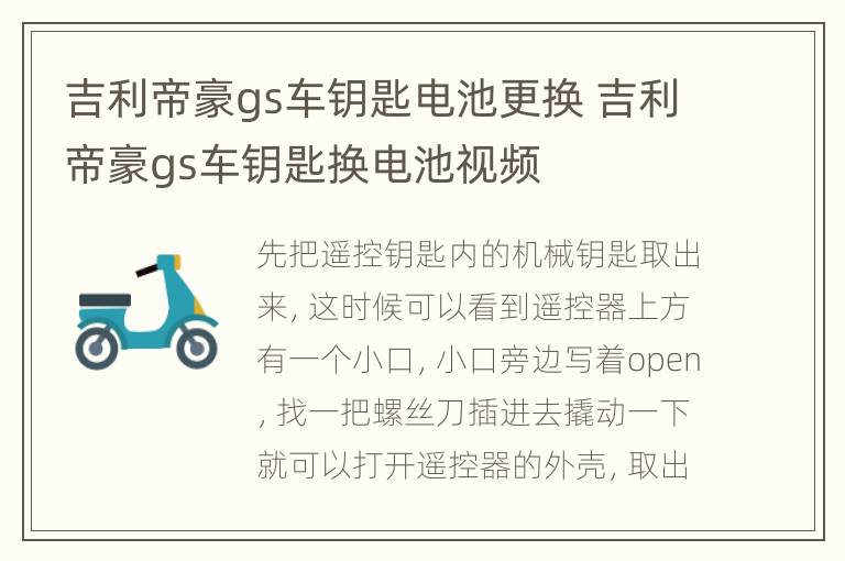 吉利帝豪gs车钥匙电池更换 吉利帝豪gs车钥匙换电池视频