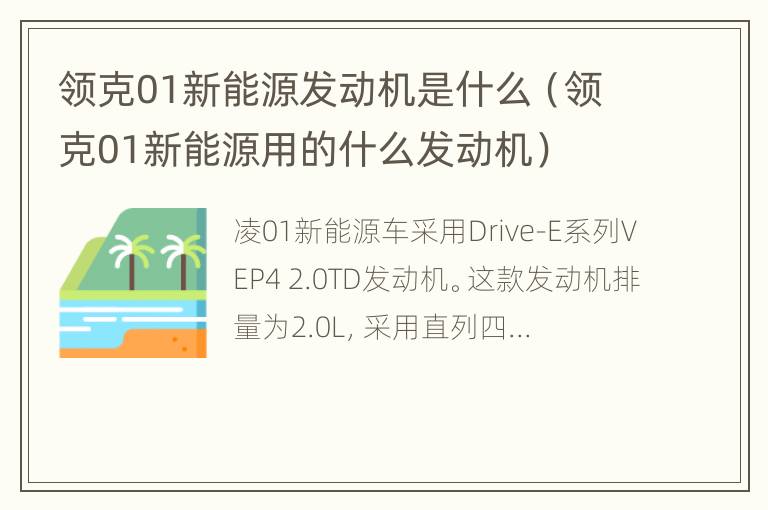 领克01新能源发动机是什么（领克01新能源用的什么发动机）