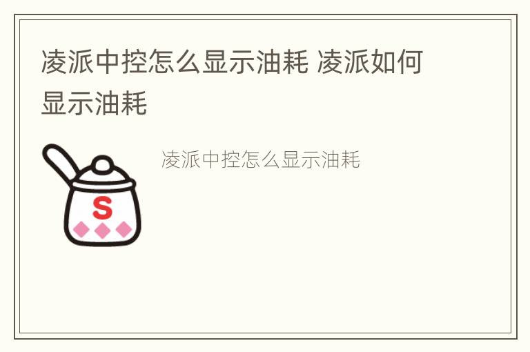 凌派中控怎么显示油耗 凌派如何显示油耗