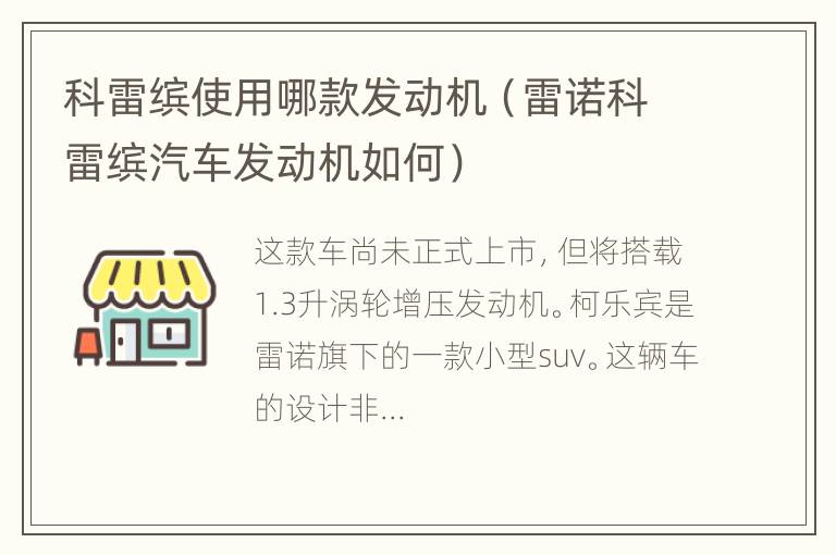 科雷缤使用哪款发动机（雷诺科雷缤汽车发动机如何）