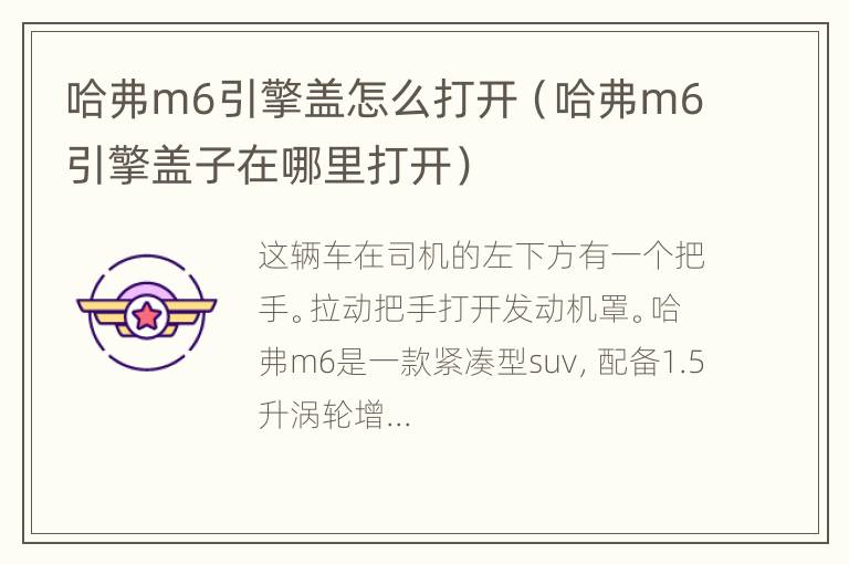 哈弗m6引擎盖怎么打开（哈弗m6引擎盖子在哪里打开）