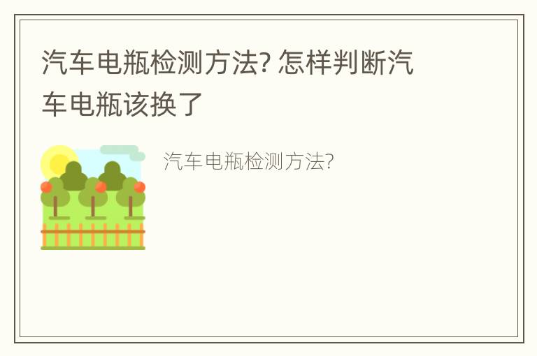 汽车电瓶检测方法? 怎样判断汽车电瓶该换了