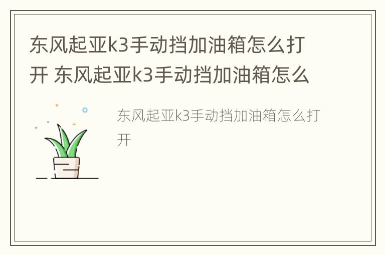 东风起亚k3手动挡加油箱怎么打开 东风起亚k3手动挡加油箱怎么打开图解