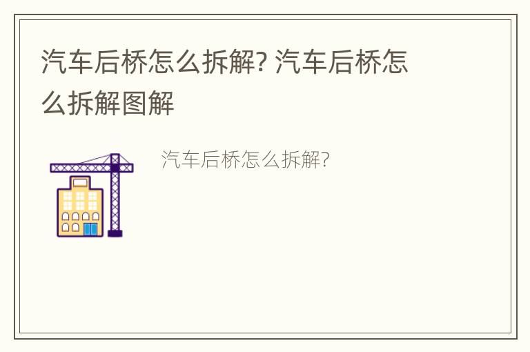 汽车后桥怎么拆解? 汽车后桥怎么拆解图解