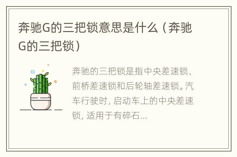 奔驰G的三把锁意思是什么（奔驰G的三把锁）