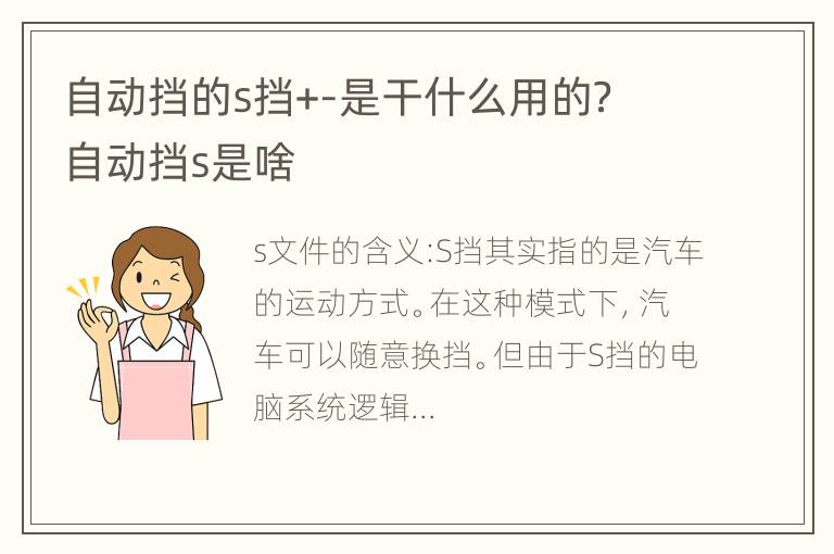 自动挡的s挡+-是干什么用的？ 自动挡s是啥