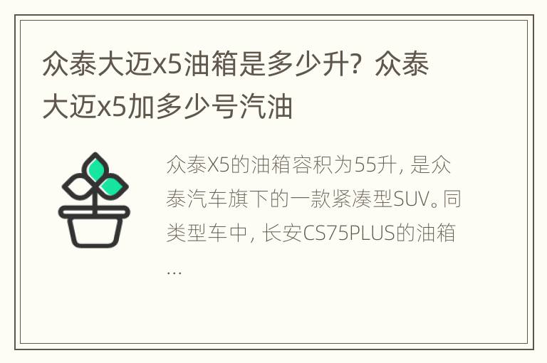 众泰大迈x5油箱是多少升？ 众泰大迈x5加多少号汽油