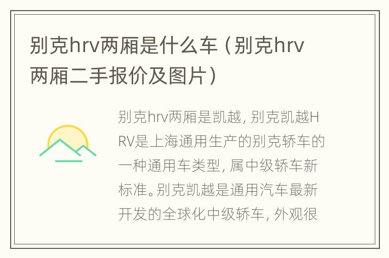 别克hrv两厢是什么车（别克hrv两厢二手报价及图片）