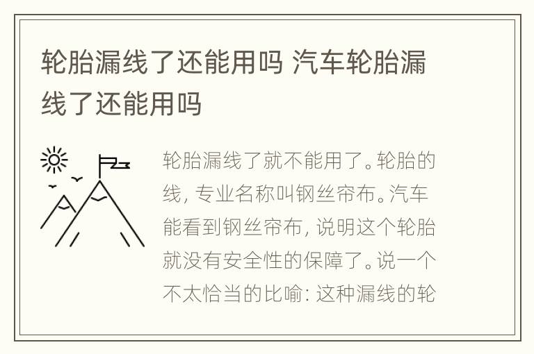 轮胎漏线了还能用吗 汽车轮胎漏线了还能用吗