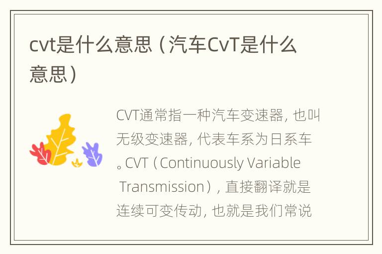 cvt是什么意思（汽车CvT是什么意思）