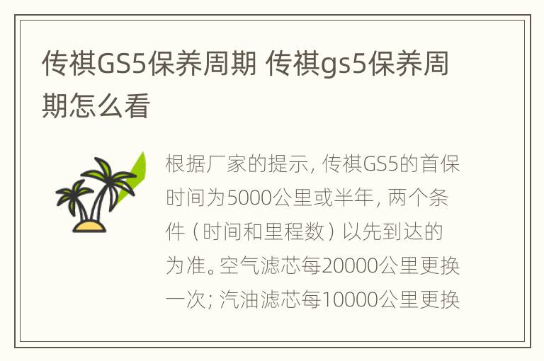 传祺GS5保养周期 传祺gs5保养周期怎么看