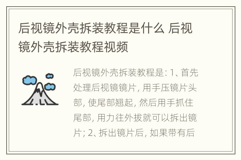 后视镜外壳拆装教程是什么 后视镜外壳拆装教程视频