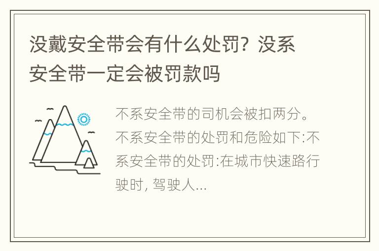 没戴安全带会有什么处罚？ 没系安全带一定会被罚款吗