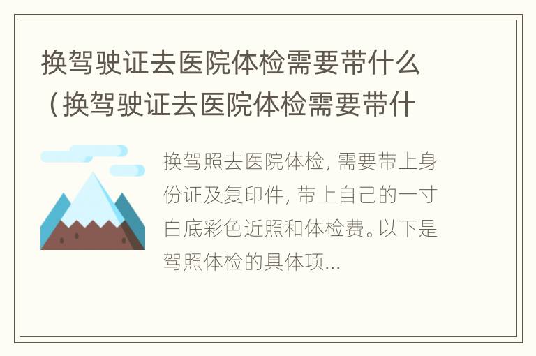 换驾驶证去医院体检需要带什么（换驾驶证去医院体检需要带什么资料）