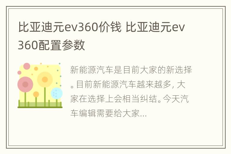 比亚迪元ev360价钱 比亚迪元ev360配置参数