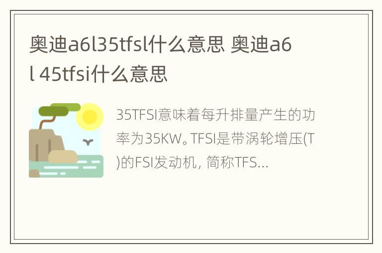 奥迪a6l35tfsl什么意思 奥迪a6l 45tfsi什么意思