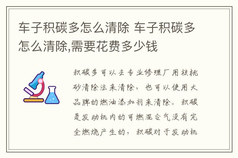 车子积碳多怎么清除 车子积碳多怎么清除,需要花费多少钱