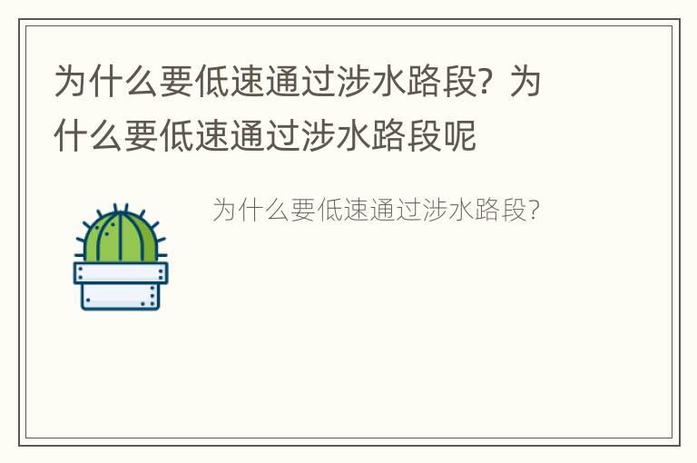 为什么要低速通过涉水路段？ 为什么要低速通过涉水路段呢