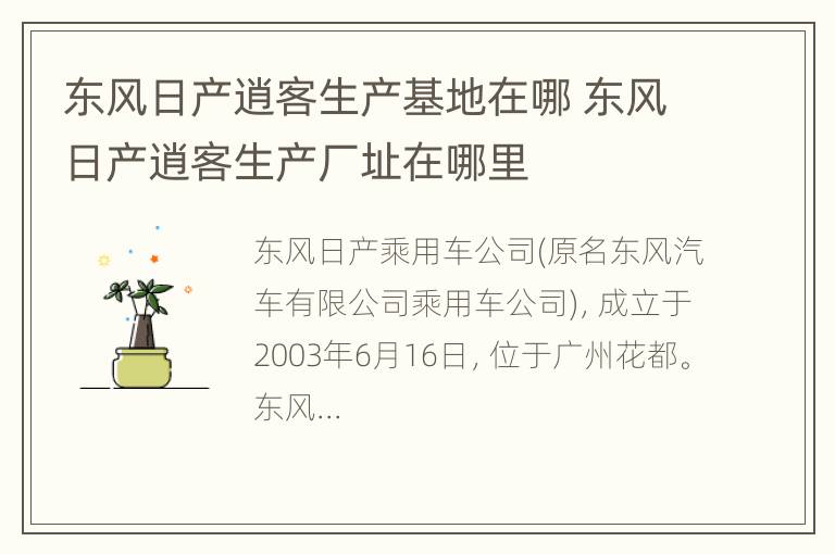 东风日产逍客生产基地在哪 东风日产逍客生产厂址在哪里