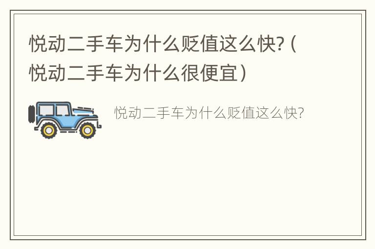 悦动二手车为什么贬值这么快?（悦动二手车为什么很便宜）